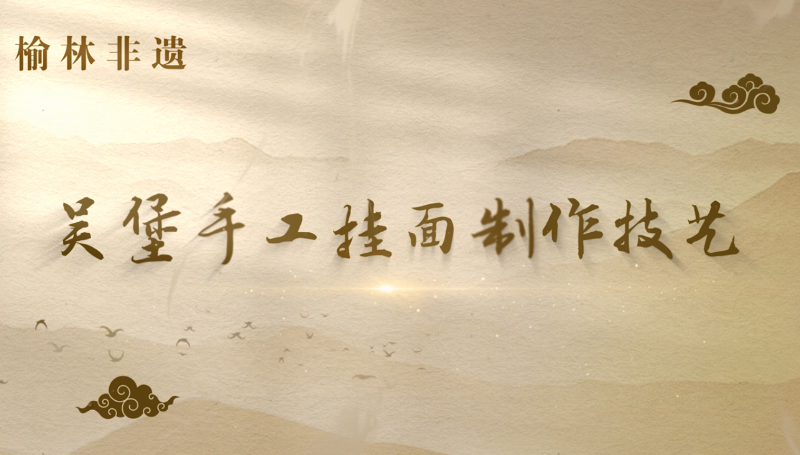 吴堡挂面