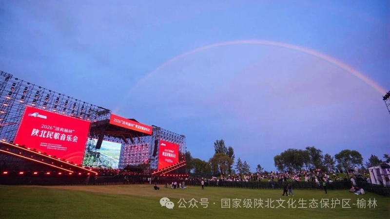 交响融乡音 民歌润驼城！2026&ldquo;清爽榆林&rdquo;陕北民歌音乐会两场演出圆满落幕