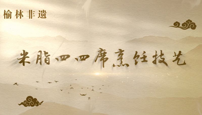 米脂四四席