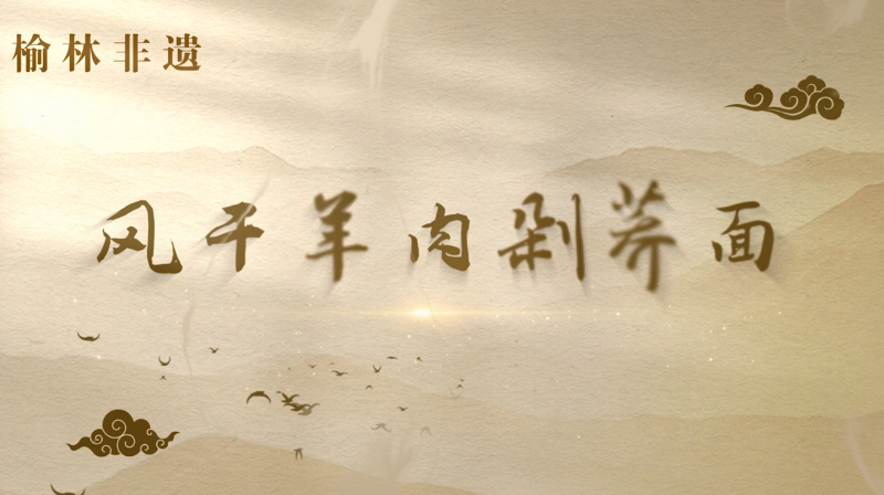 靖边剁荞面