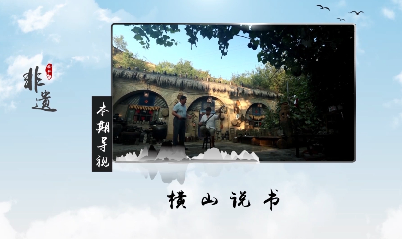 榆林非遗——横山说书