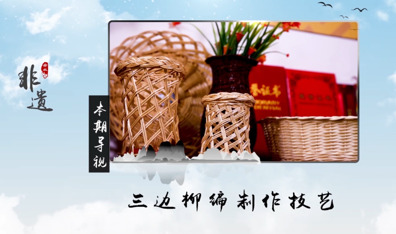 榆林非遗——三边柳编