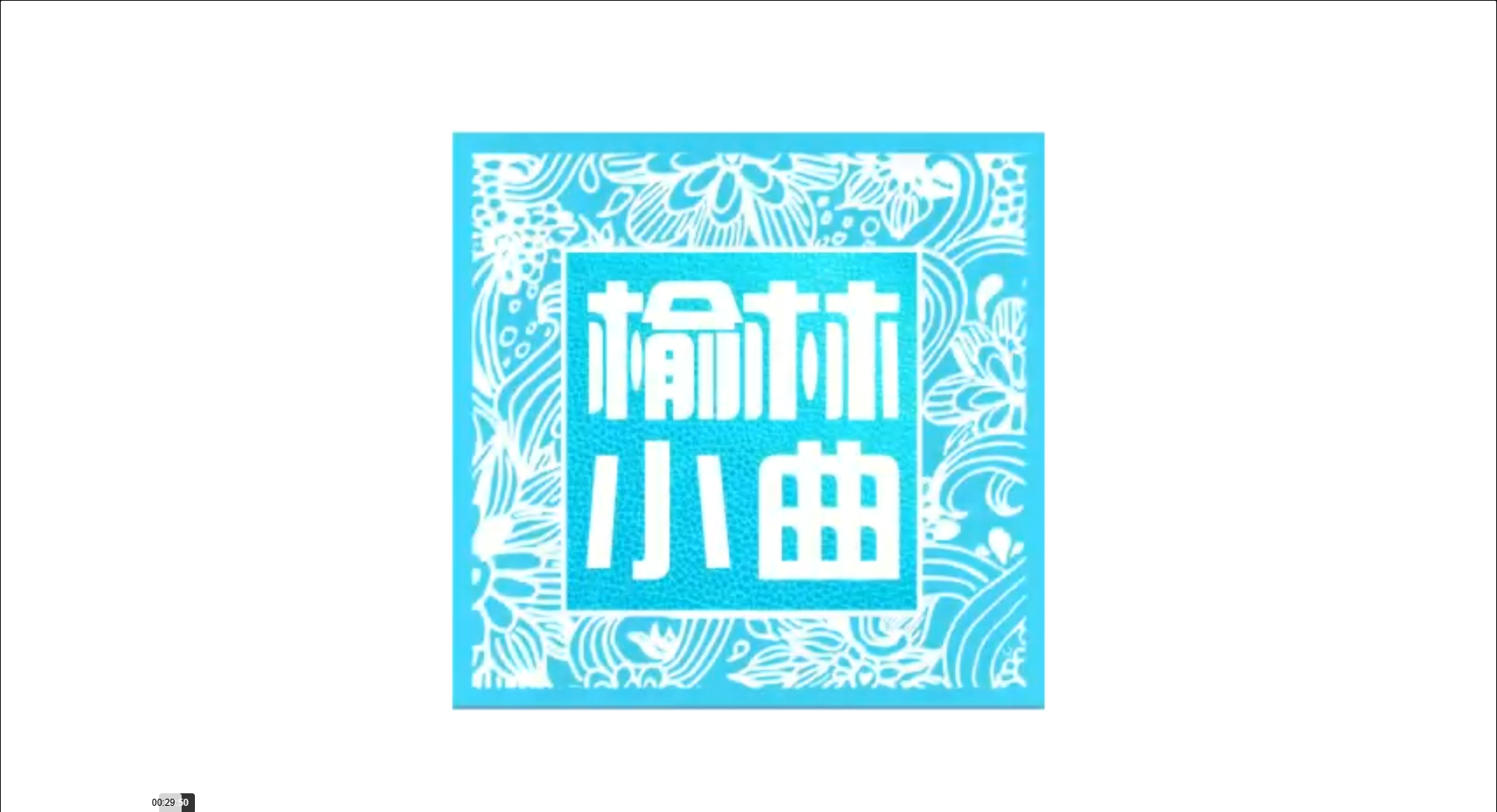 国家级非遗&mdash;&mdash;榆林小曲