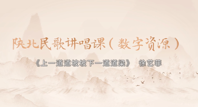 陕北民歌讲唱歌数字资源——上一道道坡坡下一道道梁