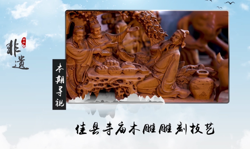 榆林非遗——佳县木雕