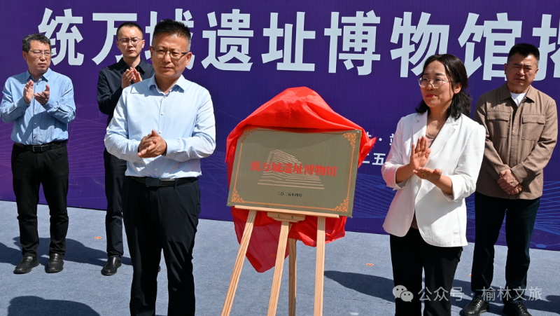 榆林市创建国家5A级旅游景区推进会暨统万城遗址博物馆揭牌仪式在统万城景区举行