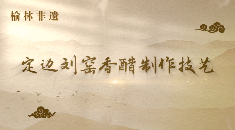 定边刘窑香醋