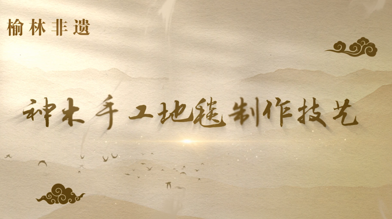 神木手工地毯