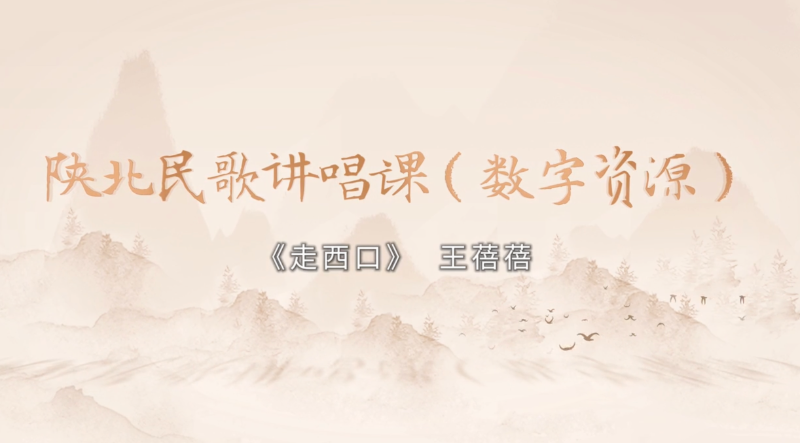 陕北民歌讲唱歌数字资源——走西口
