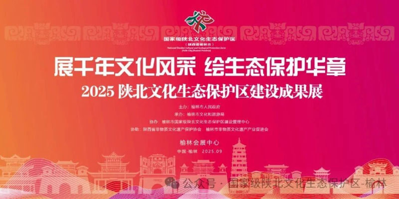 触摸历史，品味非遗|2025陕北文化生态保护区建设成果展精彩预告！