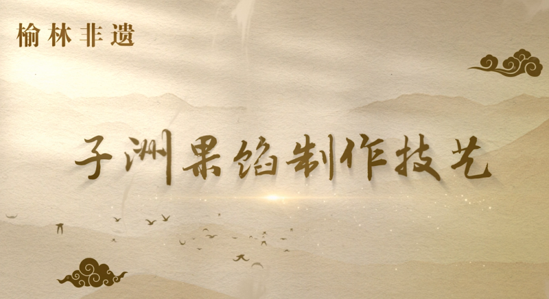 子洲果馅