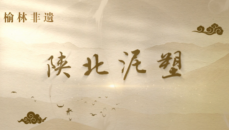陕北泥塑