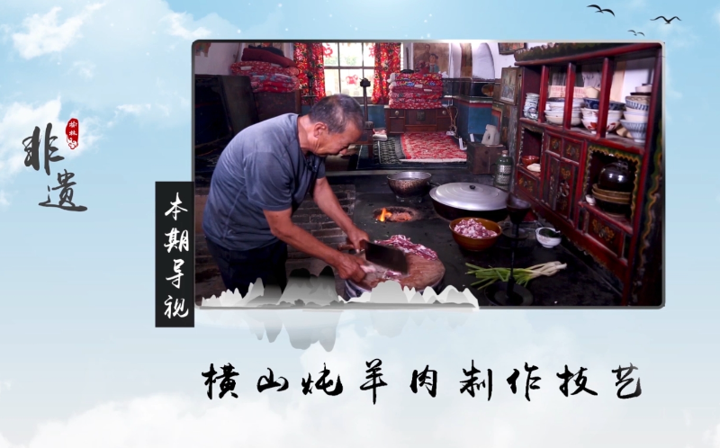 榆林非遗——横山羊肉