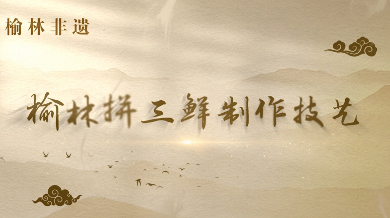 榆林拼三鲜