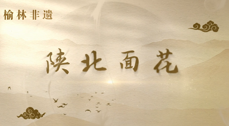 陕北面花