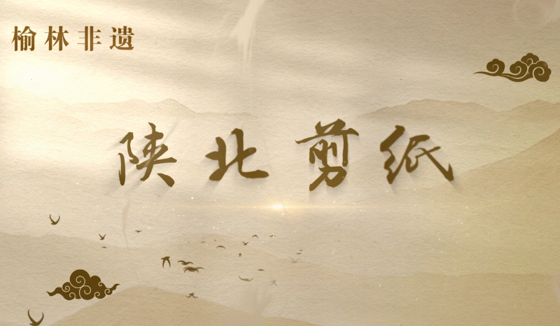 陕北剪纸