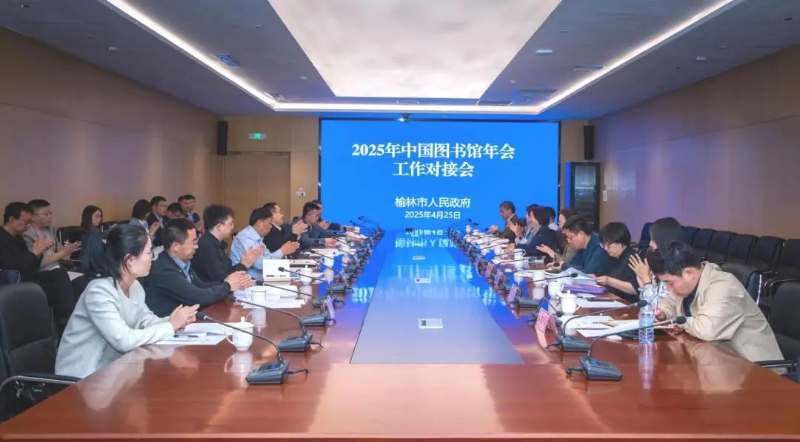 2025年中国图书馆年会工作对接会在陕西榆林召开