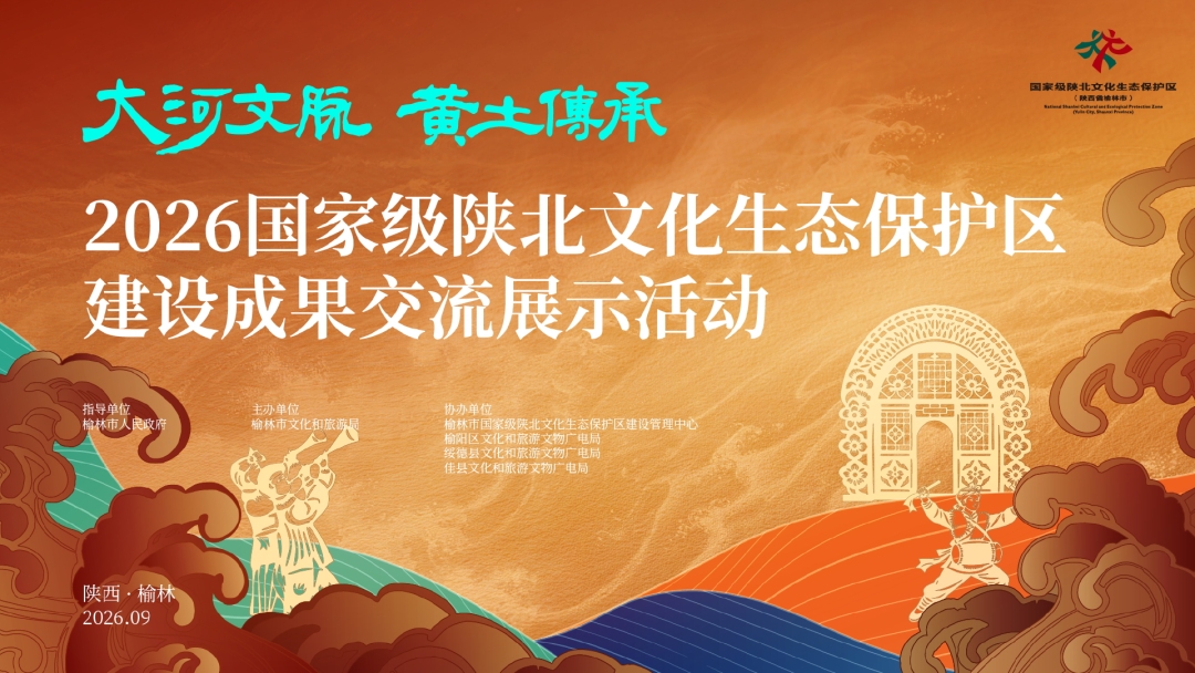 2026年国家级陕北文化生态保护区成果交流活动开幕