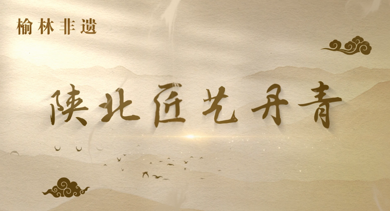 国家级非遗&mdash;&mdash;匠艺丹青