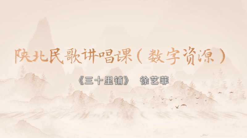 陕北民歌讲唱歌数字资源——三十里铺