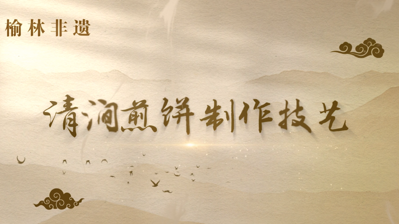 清涧煎饼