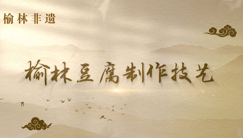 榆林豆腐