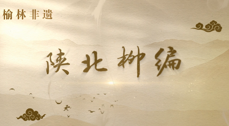 陕北柳编