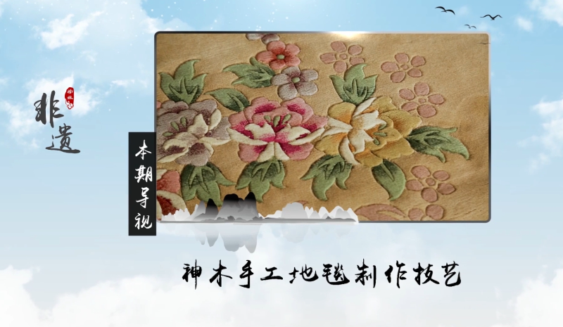 榆林非遗——神木地毯