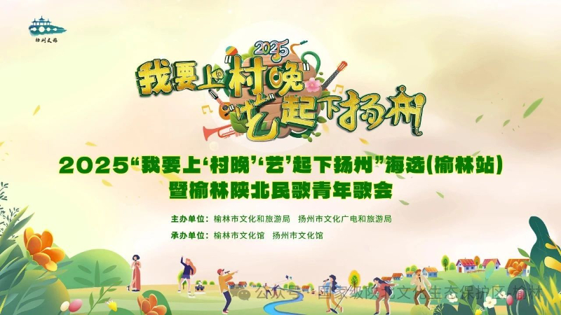 火热报名中|2025&ldquo;我要上&lsquo;村晚&rsquo;&lsquo;艺&rsquo;起下扬州&rdquo;海选（榆林站）暨榆林陕北民歌青年歌会活动正式启动！