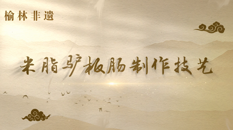米脂驴板肠