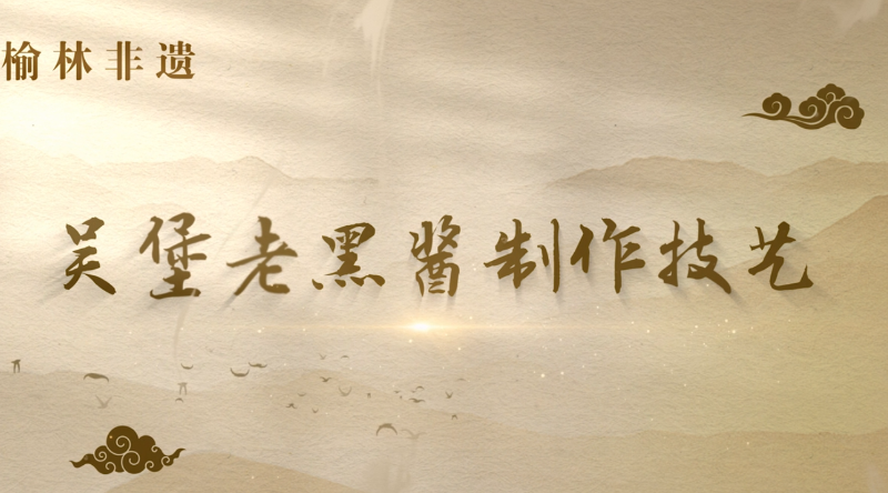 吴堡老黑酱