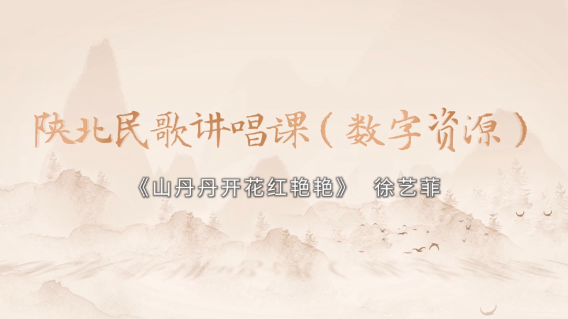 陕北民歌讲唱歌数字资源——山丹丹开花红艳艳