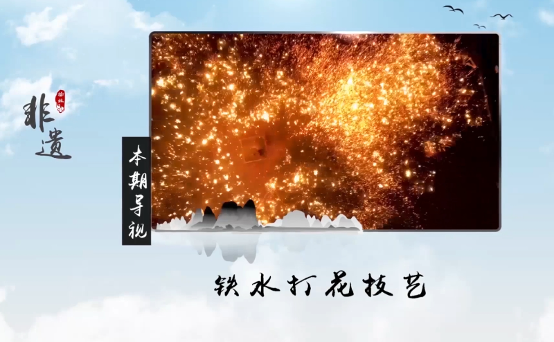 榆林非遗——铁水打花