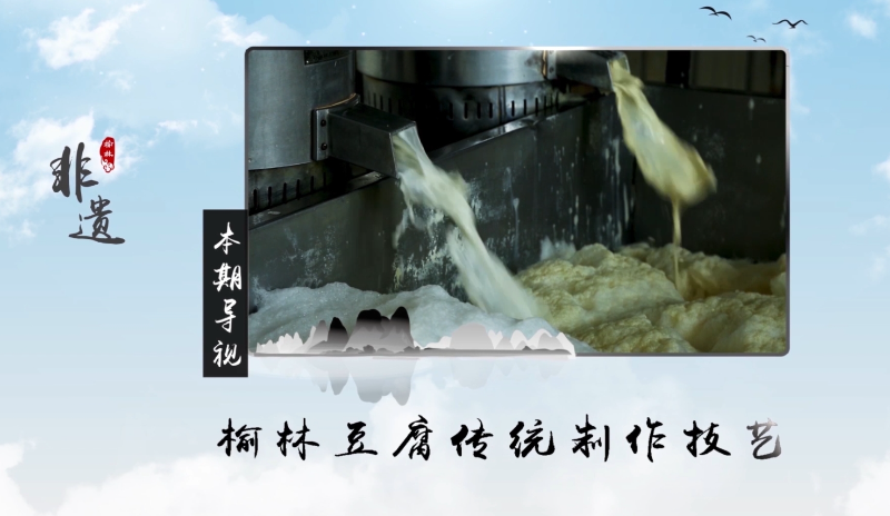 榆林非遗——榆林豆腐