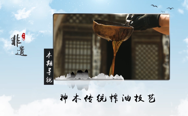 榆林非遗——神木榨油