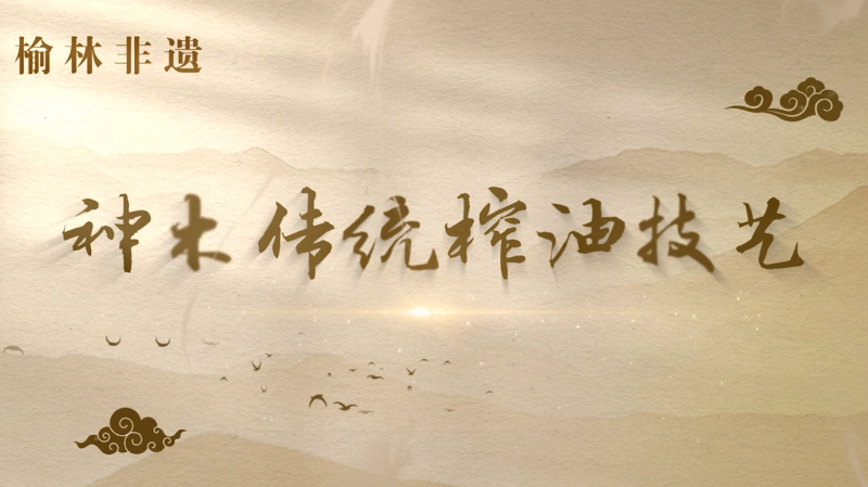 神木榨油