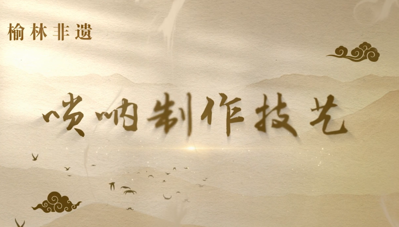 唢呐制作技艺