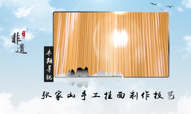 榆林非遗——手工挂面